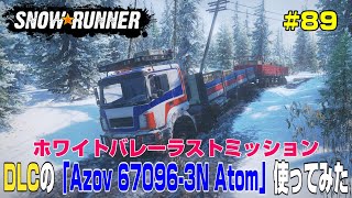 長かったホワイトバレーラストミッション！初使用のDLC車輌でお仕事＃８９【Snow Runner】 [upl. by Agler]