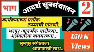 आदर्श सूत्रसंचालन भाग २ स्वागत चारोळ्या सूत्रसंचालन मराठीsutrasanchalan [upl. by Eed]