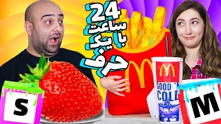 چالش 24 ساعت با حروف الفبا قسمت 2🤦🏼‍♀️😱سوءتغذیه گرفتیم [upl. by Nnaharas534]