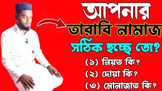 তারাবি নামাজের নিয়ম tarabir namajer niyom তারাবির নামাজের নিয়ত [upl. by Stiegler]