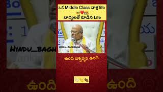 👨‍👩‍👦‍👦middle class వాళ్ళ Life🥹 dharmam dharma shorts spiritual decoration jai telugu [upl. by Nicolai]