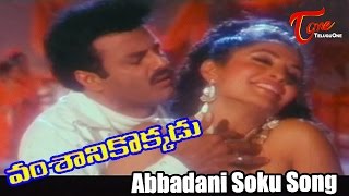 Vamsanikokkadu Movie Songs  Abbadani Soku Video Song  Balakrishna Ramya Krishna Aamani [upl. by Ahsitan]