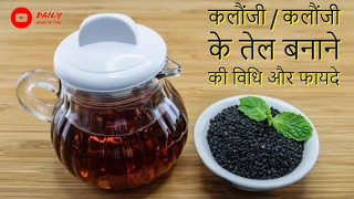 कलौंजी के फायदे  कलौंजी का तेल के फायदे  कलौंजी के तेल बनाने की विधि  Black Seed Oil Benefits [upl. by Raskind181]