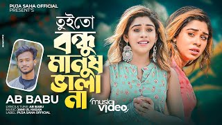 তুই তো বন্ধু মানুষ ভালা না  Tui To Bondhu Manush Vala Na  AB Babu  Puja Saha  Bengali Song 2022 [upl. by Chill]