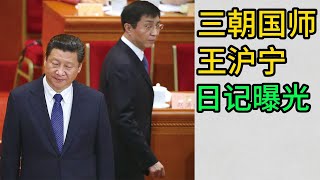 王沪宁日记，政治人生，王沪宁对毛泽东和邓小平的评价，王沪宁对台湾人的评价，看看王沪宁的水平如何？ [upl. by Ayotal]