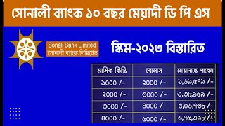 সোনালী ব্যাংক ১০ বছর মেয়াদী ডি পি এস স্কিম ২০২৩ বিস্তারিত। Sonali Bank DPS Scheme Rate 2023 [upl. by Aznofla589]