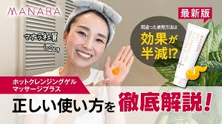 【最新版】間違った使用方法は効果が半減！？〈ホットクレンジングゲル〉の正しい使い方を徹底解説！ [upl. by Atwood]