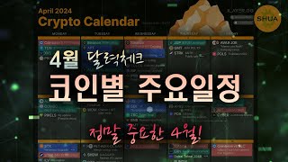 하락으로 시작하는 4월  코인별 주요일정 [upl. by Asirral56]