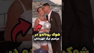 مراسم منحصر‌به‌فرد اهدای جایزه کریستیانو رونالدو در لیگ قهرمانان 🤯🐐 [upl. by Ahtaela]