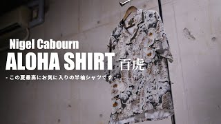 【Nigel Cabourn】今年の夏はこのアロハシャツで【百虎】 [upl. by Dickson]