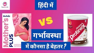 Mama Protinex vs Mother Horlicks  The best protein powder for pregnancy in India  NewMumLife [upl. by Yvon]