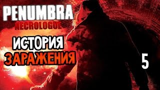 Penumbra Necrologue Прохождение На Русском 5 — ИСТОРИЯ ЗАРАЖЕНИЯ [upl. by Cerracchio]