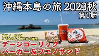 【沖縄旅行】沖縄本島の旅 2023秋 第1話 〜デージゴーリックバーガー＆デージゴーリックブエノサンド食べてみた〜 【ブエノチキン・AampW・ゴリ★オキナワ 期間限定トリプルコラボ商品を購入！】 [upl. by Ynahpets305]