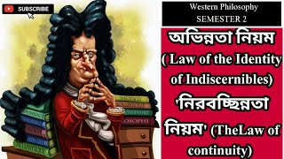 অভিন্নতা নিয়ম  Law of the Identity of Indiscernibles নিরবচ্ছিন্নতা নিয়ম TheLaw of continuity [upl. by Hahnke229]