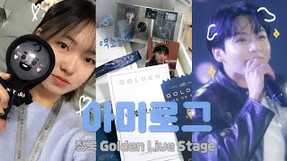 아미로그 정구기 폼 미쳐따잉★  정국 Golden Live stage 쇼케 당첨 브이로그 • 역조공 • 4K 직캠 [upl. by Katherina]