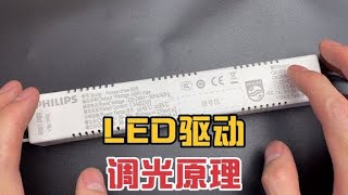 LED是如何实现亮度和色温调整的？拆个恒流驱动电源看一下 [upl. by Latsyrk]