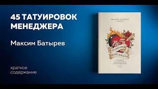 Цитаты 45 татуировок менеджера Правила российского руководителя Максим Батырев №8 [upl. by Releehw]