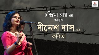 Chandrima Roy Recitation  কবিতা দিনেশ দাস  Abritti  আবৃত্তি  Bengali Poetry  Bangla Kobita [upl. by Ahsok]