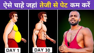 Lose Belly Fat in 30 DAYS  चाहे जहां तेजी से पेट कम करें  How to lose Belly Fat [upl. by Ramyaj677]