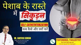 पेशाब की नली में रकावट और सिकुड़न  Urethral Strictures Treatment [upl. by Carlton]