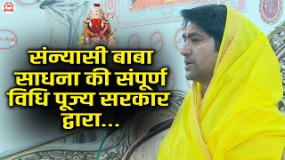 संन्यासी बाबा साधना की संपूर्ण विधि पूज्य सरकार द्वारा… Bageshwar Dham Sarkar [upl. by Auqinehs]