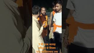 7 वी डाक कावड़ हरिद्वार से विजय नगर गाजियाबाद तक [upl. by Einomrah]