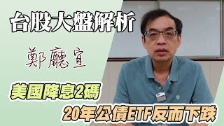 美國降息2碼 20年公債ETF反而下跌【20240922】鄭廳宜台股大盤分析🧑🏻‍🏫降息2碼20年公債ETF大盤多頭美國非農就業 [upl. by Yhtomit876]