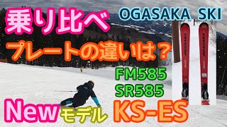 【202223 OGASAKA SKI】スキーニューモデル試乗！！ＫＳ－ＥＳプレート乗り比べレポート！ [upl. by Anayrb]