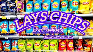 Lays chips shopping  চিপস কেনাকাটা  Lays chips [upl. by Onaicram212]