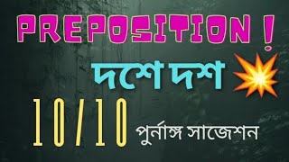 Preposition এর পুর্নাঙ্গ প্রস্তুতি 💥 hsc2024 hscenglish [upl. by Hurst]