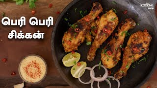 பெரி பெரி சிக்கன்  Peri Peri Chicken Recipe in Tamil [upl. by Anaiad]