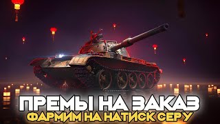 Премы на заказ Фарм серы на Настиск shorts миртанков worldoftanks wot вот [upl. by Jerri]