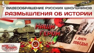 Видеообращение русских школьников Размышления об истории [upl. by Ennelram]