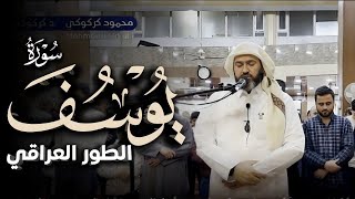 روائع التراويح  سورة يوسف الشيخ محمود كركوكى لعام 1445 mahmood kirkuki [upl. by Ayikaz870]