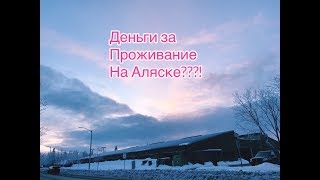 153 ЧТО ЭТО ЗА ДЕНЬГИ КОТОРЫЕ ПОЛУЧАЮТ АЛЯСКАНЦЫ [upl. by Ellenoj]