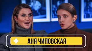 Аня Чиповская  о дилетантах в кино Кристине Асмус Тексте и поцелуях Данилы Козловского [upl. by Ymled]