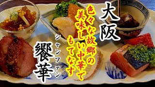 【中華料理】元大阪辻調講師が作る！色んな故郷（地方）の美味しい中華料理でもてなす。大阪 北浜 饗華（シャンファン） [upl. by Em]