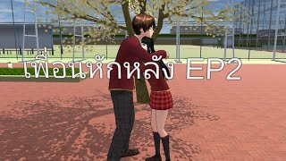 ละคร  เพื่อนหักหลัง EP2  Ayako the Anime  Sakura school simulator [upl. by Eleanore]