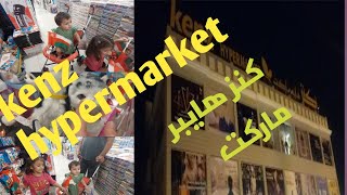 kenz hypermarket omanvlogkenz hypermarkethypermarketmuscat omanmomspower oman pakistan [upl. by Enid]