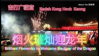 《烟火璀灿迎龙年》吉打广福宫 Kedah Kong Hock Keong [upl. by Leterg]