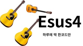 Esus4코드 왕초보기타 하루한코드 Guitar for Beginners Esus4 chord Just One Chord a Day [upl. by Ille]