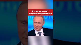 Президент соткровенничал vladimirputin russia putin президент [upl. by Neenaj]