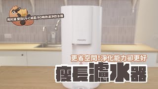 Philips 飛利浦 超長效過濾智能雙效UVC滅菌RO瞬熱濾淨飲水機ADD6901WH｜家電 評測｜3C 推薦｜募資 開箱｜ 淨水器 開箱 [upl. by Eidnalem273]