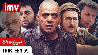 ► Iranian Film Thirteen 59  فیلم ایرانی سیزده 59 [upl. by Templer827]