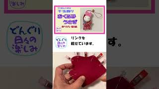 おくるみ赤ちゃんうさぎストラップ 作り方・型紙 A Baby Rabbit Plush Keychain Tutorial ＆ Patternショート [upl. by Nylassej813]