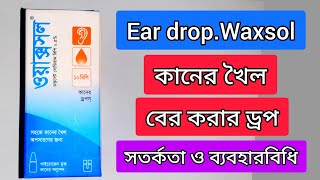 ওয়াক্সসল কানের ড্রপ ব্যবহার নিয়ম। পার্শ্ব প্রতিক্রিয়া ও সতর্কতা। waxsol ear drops how to use ।। [upl. by Odravde289]