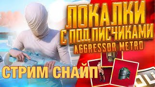 ►✅КАСТОМКИ НА UC  РП В МЕТРО РОЯЛЬ❤️‍ЛОКАЛКИ✅СНАЙП✅СИГМА✅Я НЕ ЛЫСЫЙ✅ПУБГ СТРИМ✅ shorts [upl. by Kcirded]