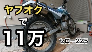 現車確認なし！ヤフオクでバイク買ったらポンコツだった！【11万円のセロー225】 [upl. by Nnyroc67]