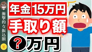 【知らないと損！】年金月15万円の手取り額はいくら？ 天引きされる税金について徹底解説！衝撃の内訳とは‥【社会保険料税金】 [upl. by Newberry]