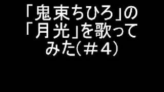 「鬼束ちひろ」の「月光」を男性が4で歌ってみた [upl. by Landy]